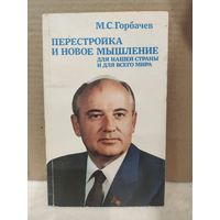 Михаил Горбачев. Перестройка и новое мышление для нашей страны и для всего мира. 1988г.