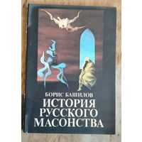 Башилов Б. История русского масонства. Выпуски 14-й и 15-й.