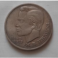 1 рубль 1991 г. Иванов