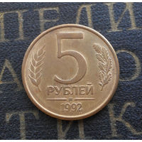 5 рублей 1992 М Россия #09