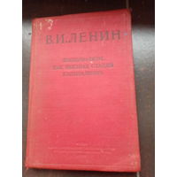 Ленин В.И. Империализм, как высшая стадия капитализма 1939