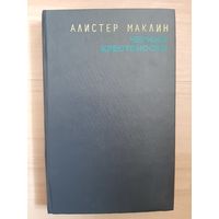 Алистер Маклин Чёрный крестоносец