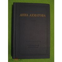 Ахматова Стихотворения и Поэмы Библиотека Поэта Большая Серия 1979
