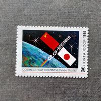 Марка СССР 1990 год Совместный полет СССР - Япония