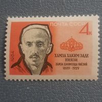 СССР 1964. Хамза Хаким Заде Ниязи 1889-1929