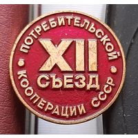 12 съезд потребительской кооперации СССР. Ж-72