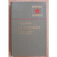 Книга маршал СССР Мерецков.