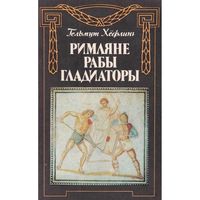Хефлинг Г. "Римляне, рабы, гладиаторы"