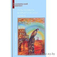 Константин Серебров Путь неофита в герметической школе. 2004 мягкая обложка