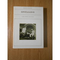Арлазоров Михаил. Протазанов.