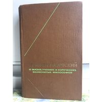 Диоген Лаэртский. О жизни, учениях и изречениях знаменитых философов. 1979 г.