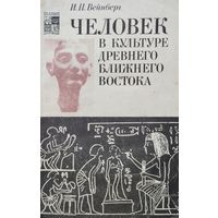 Иоэль Вейнберг "Человек в культуре Древнего Ближнего Востока" серия "По следам исчезнувших культур Востока"