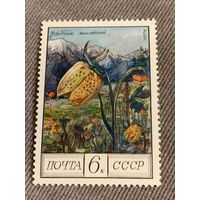 СССР 1976. Рябчик желтый. Марка из серии