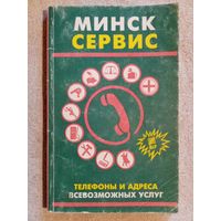 Минск сервис 1994 Телефоны и адреса всевозможных услуг