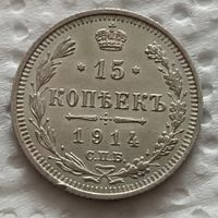 15 копеек 1914