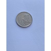 20 стотинок, 1954 г., Болгария