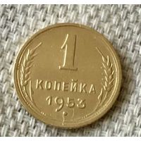 1 копейка 1953 года.