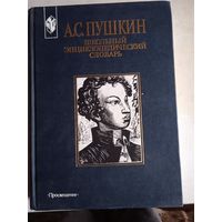 Пушкин.школьный энциклопедический словарь