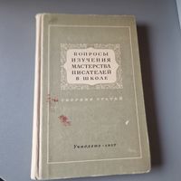 Вопросы изучения мастерства писателей в школе на уроках литературы в VIII-X классах Учпедгиз 1957 год