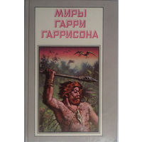 Зима в Эдеме. Серия "Миры Гарри Гаррисона"