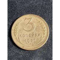 СССР 3 копейки 1957