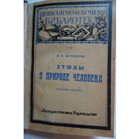 Книга этюды о природе человека 1923 год