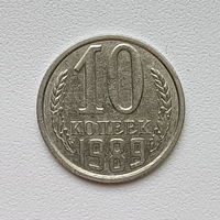 10 копеек СССР 1989 (1) шт.2.3
