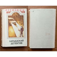 Латышский детектив. Владимир Кайяк, Гунар Цирулис, Андрис Колберг. Изд-во "Лиесма", Рига, 1985г.