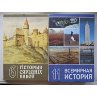 Гісторыя сярэдніх вякоў 6 клас, Всемирная история 11 класс