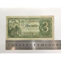 Банкнота 3 рубля, СССР, 1938 г