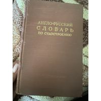 Англо-русский словарь по судостроению