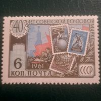 СССР 1961. 40 лет Советской почтовой марке. Марка из серии
