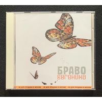 Браво – Евгеника