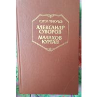 С. Григорьев Александр Суворов. Малахов курган