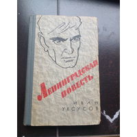 Уксусов И.И. Ленинградская повесть. Л. Лениздат (Л.) 1965г. 371 с. переплет, Обычный формат.