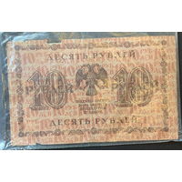СССР, 10 рублей 1918г.