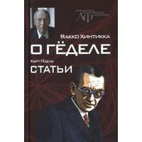 Яакко Хинтикка. О Геделе. Курт Гедель. Статьи 2014 тв. пер.