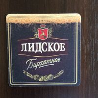 Подставка под пиво "Лидское Бархатное" No 1