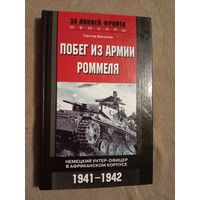 Гюнтер Банеман Побег из армии Роммеля. Немецкий унтер-офицер в африканском корпусе. 1941-1942