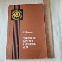 Технология выделки и крашения меха. Ю. Н. Аронина. Легпромбытиздат. 1981 год