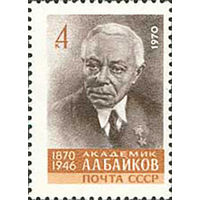 А. Байков СССР 1970 год (3935) серия из 1 марки