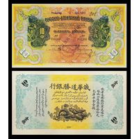 [КОПИЯ] Русско-Азиатский Банк. Пекин. 10 фень 1913-18г.г.