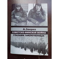 Заерко А.Л. Советско-финская война глазами заключенных.