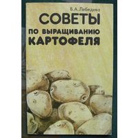 Советы по выращиванию картофеля. Лебедева В.А.