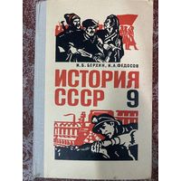 История СССР.9 класс