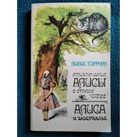 Л. Кэррол. Приключение Алисы в стране чудес. Алиса в зазеркалье