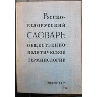 Русско-белоруссий словарь общественно-политической терминологии, 1970