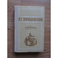 Помяловский Н.Г. "Избранное" (Содержание и аннотация на фото)