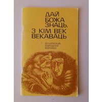 Дай Божа знаць, з кім век векаваць. Беларуская народная варажба. Мінск, 1993