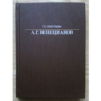 Г. К. Леонтьева "А. Г. Венецианов" (Жизнь в искусстве)